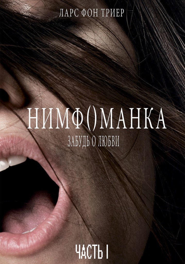 Нимфоманка: Часть 1 - где смотреть онлайн